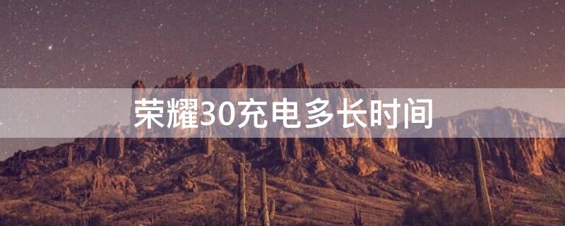 荣耀30充电多长时间