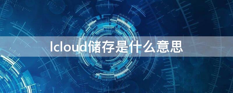 lcloud储存是什么意思