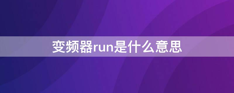 变频器run是什么意思