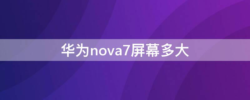 华为nova7屏幕多大