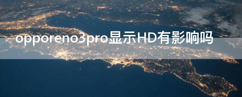 opporeno3pro显示HD有影响吗