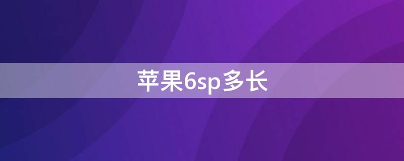 iPhone6sp多长
