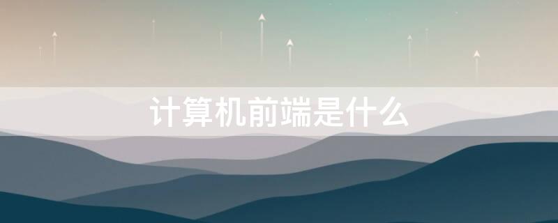 计算机前端是什么