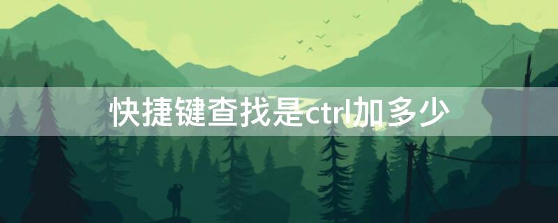 快捷键查找是ctrl加多少