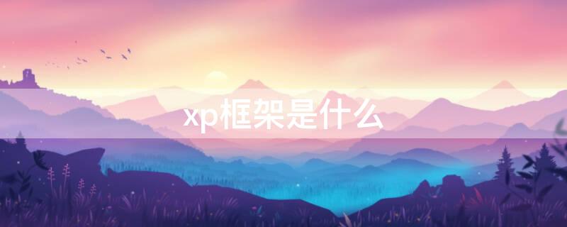 xp框架是什么