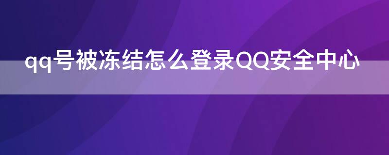 qq号被冻结怎么登录QQ安全中心