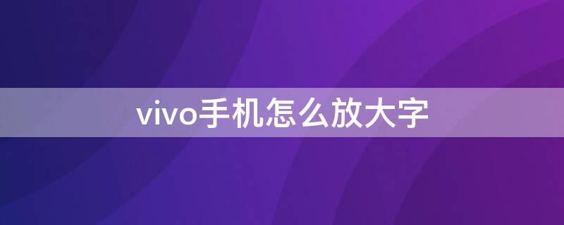 vivo手机怎么放大字