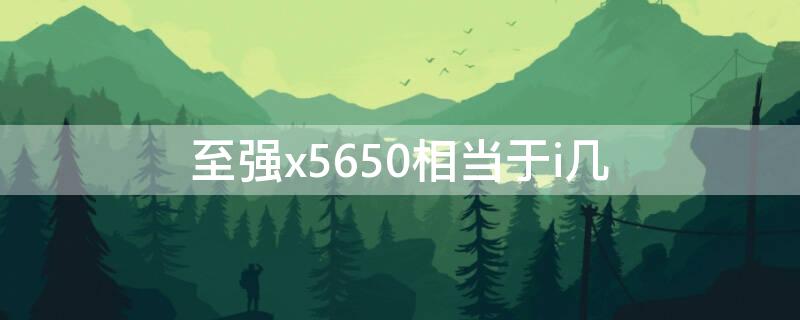 至强x5650相当于i几