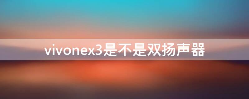 vivonex3是不是双扬声器