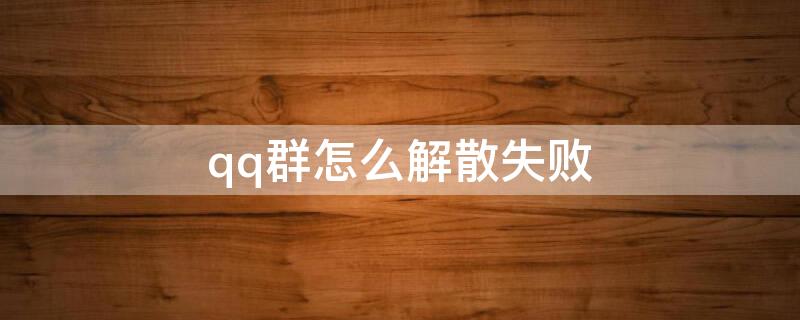 qq群怎么解散失败