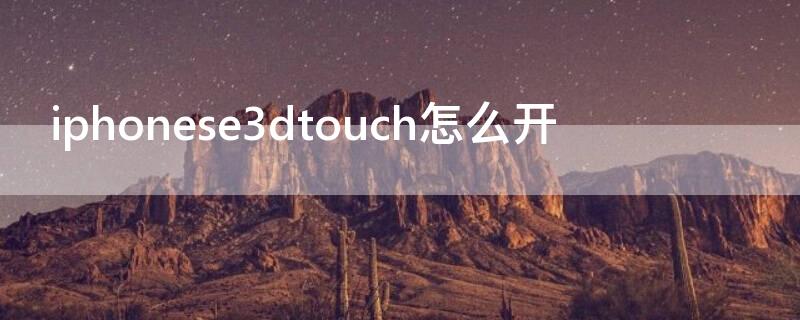 iPhonese3dtouch怎么开