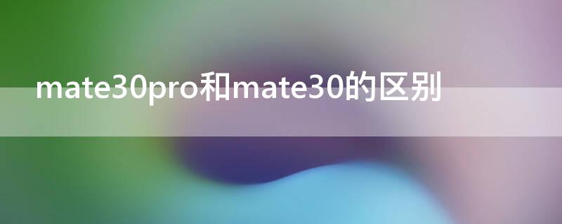 mate30pro和mate30的区别