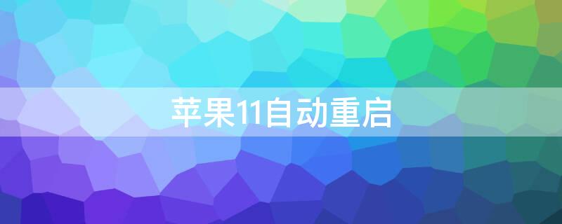 iPhone11自动重启