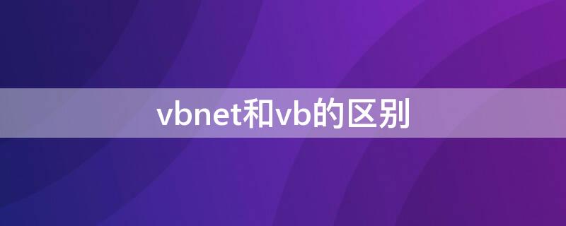 vbnet和vb的区别