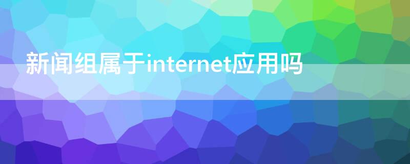 新闻组属于internet应用吗