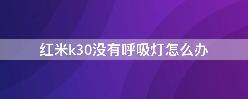 红米k30没有呼吸灯怎么办