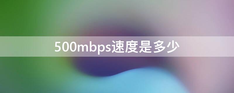 500mbps速度是多少