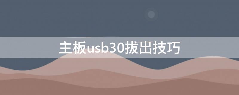 主板usb30拔出技巧