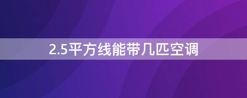 2.5平方线能带几匹空调