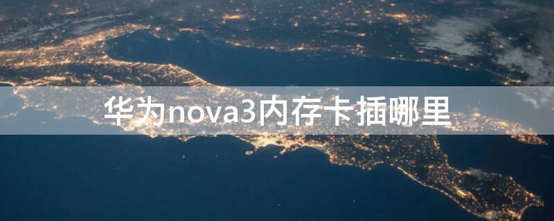 华为nova3内存卡插哪里