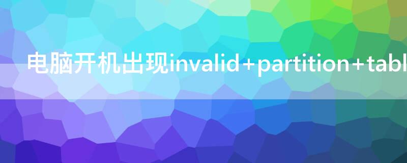 电脑开机出现invalid partition table