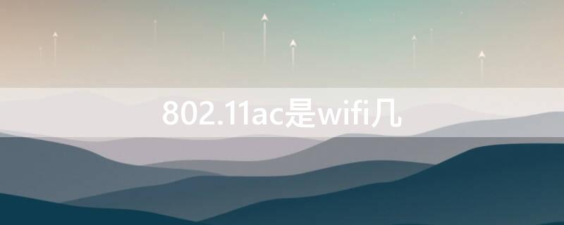 802.11ac是wifi几