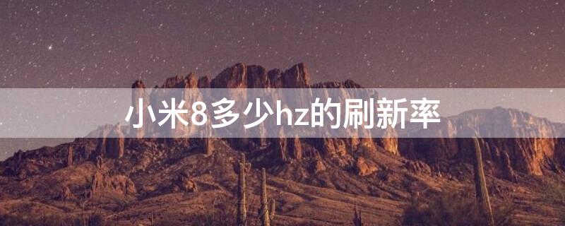 小米8多少hz的刷新率 小米8支持90hz刷新率吗