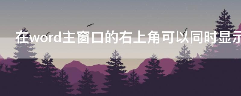 在word主窗口的右上角可以同时显示的按钮是