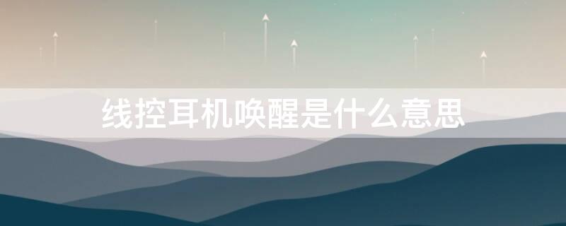 线控耳机唤醒是什么意思