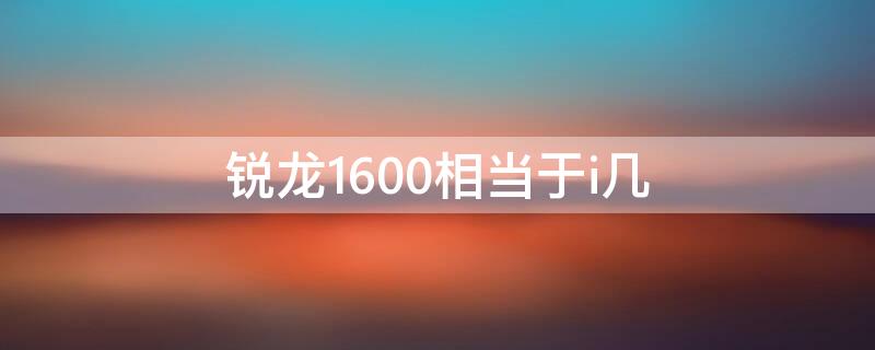 锐龙1600相当于i几 锐龙1700相当于i几