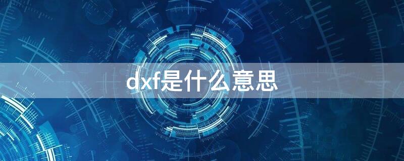 dxf是什么意思