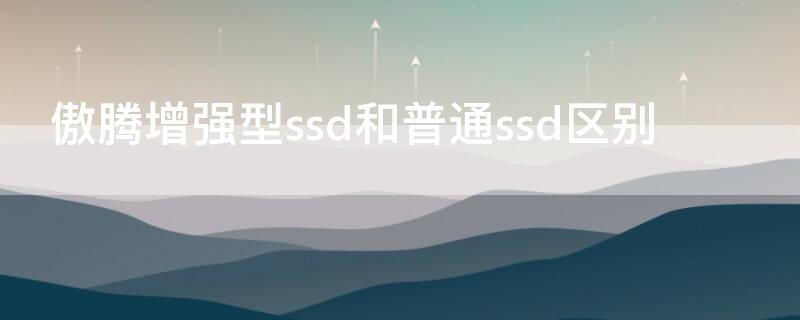 傲腾增强型ssd和普通ssd区别（傲腾对ssd有用吗）