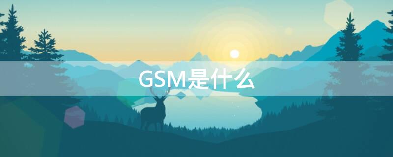 GSM是什么