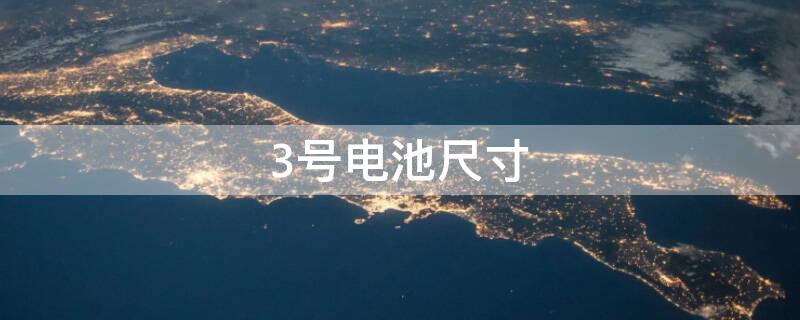 3号电池尺寸（3号电池尺寸大小）