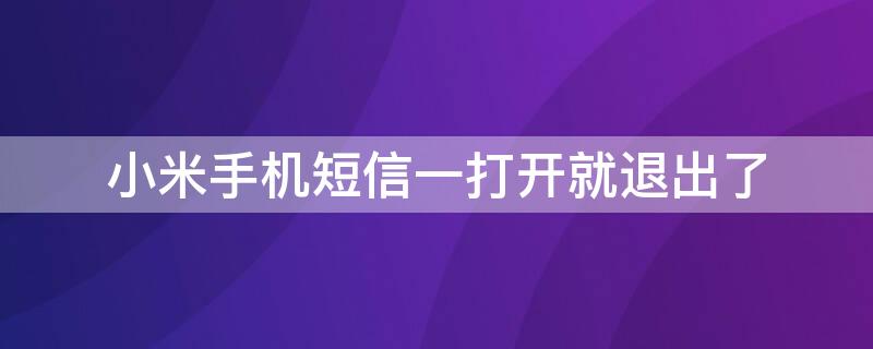 小米手机短信一打开就退出了 小米手机关闭短信提示