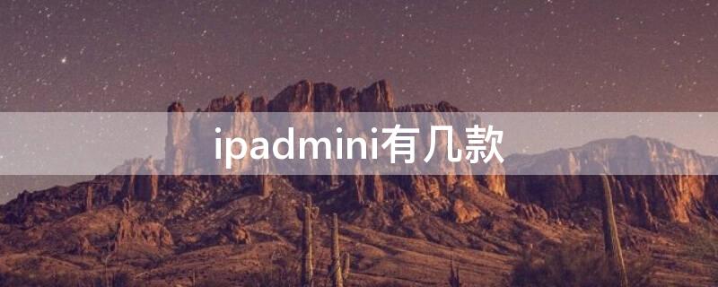 ipadmini有几款 最新的ipadmini是哪一款