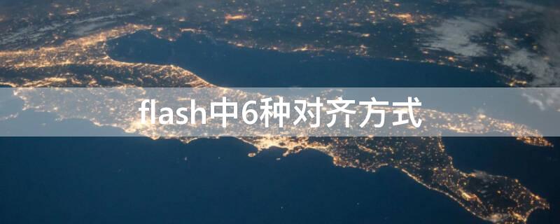 flash中6种对齐方式 flash的对齐怎么打开的