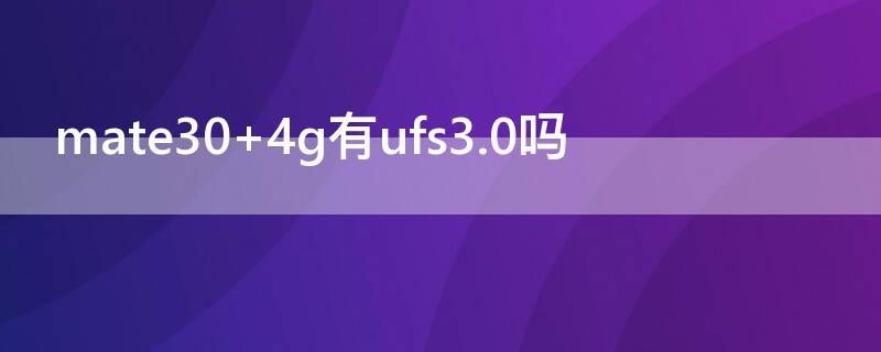 mate30（mate30屏幕多少钱）