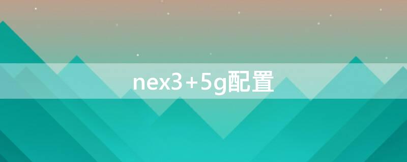 nex3 nex3强制重启怎么操作