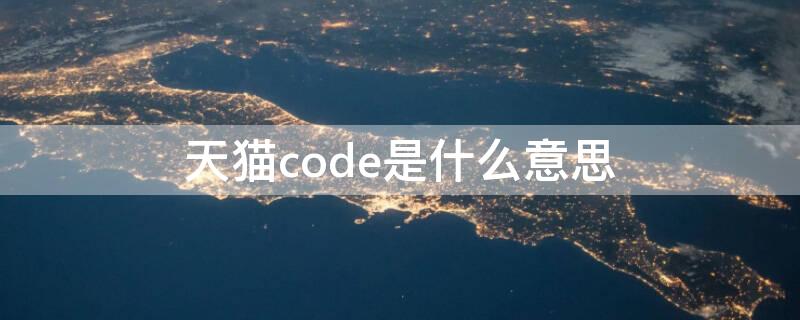 天猫code是什么意思 门店code是什么意思