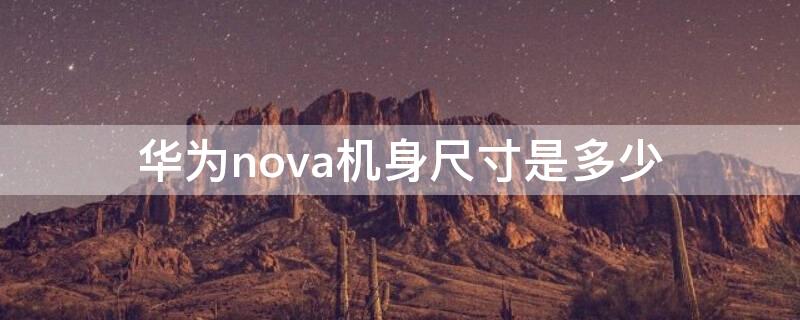 华为nova机身尺寸是多少 华为nova机身尺寸多大