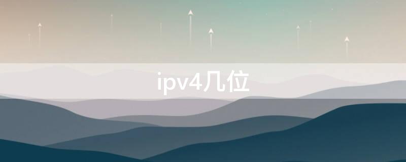 ipv4几位 ipv4几位地址