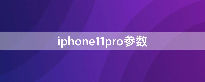 iPhone11pro参数（iphone11pro参数配置中关村）