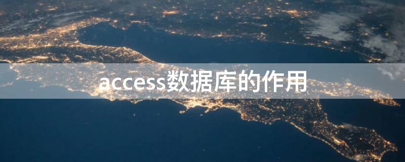 access数据库的作用 利用access建立数据库有什么好处