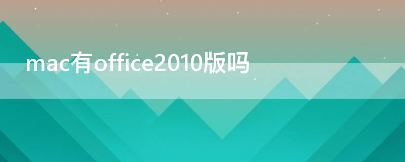 mac有office2010版吗 mac可以用office2010吗