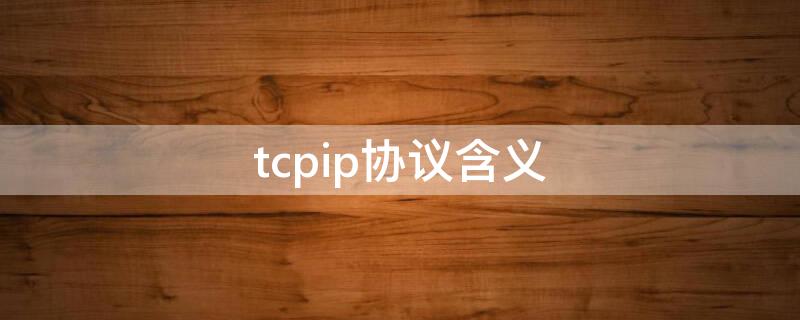 tcpip协议含义 tcpip协议的定义