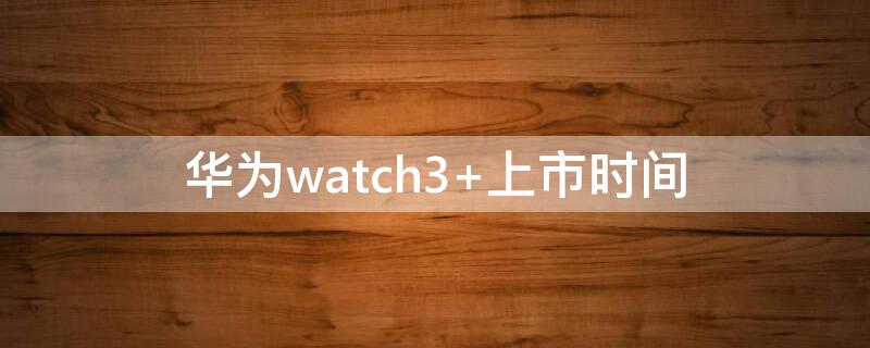 华为watch3 华为watch3pro