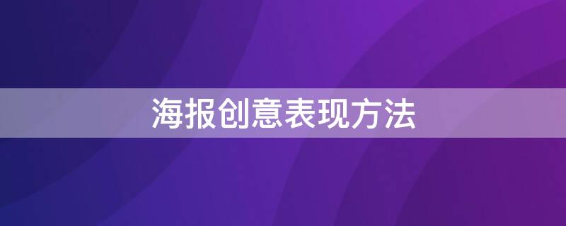 海报创意表现方法 海报创意表现手法