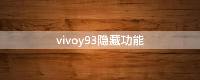 vivoy93隐藏功能 vivoy93隐藏功能怎么打开