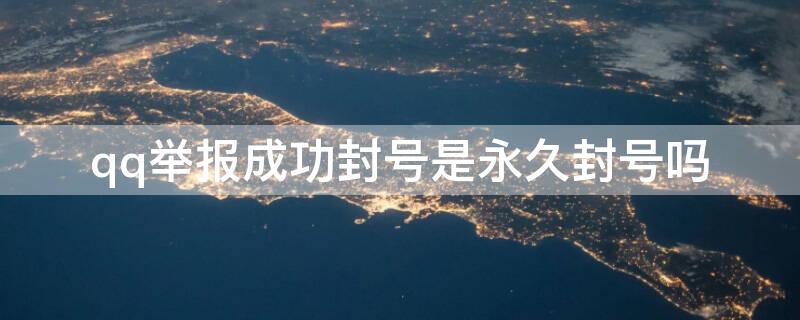 qq举报成功封号是永久封号吗（qq举报封号和短期封号）